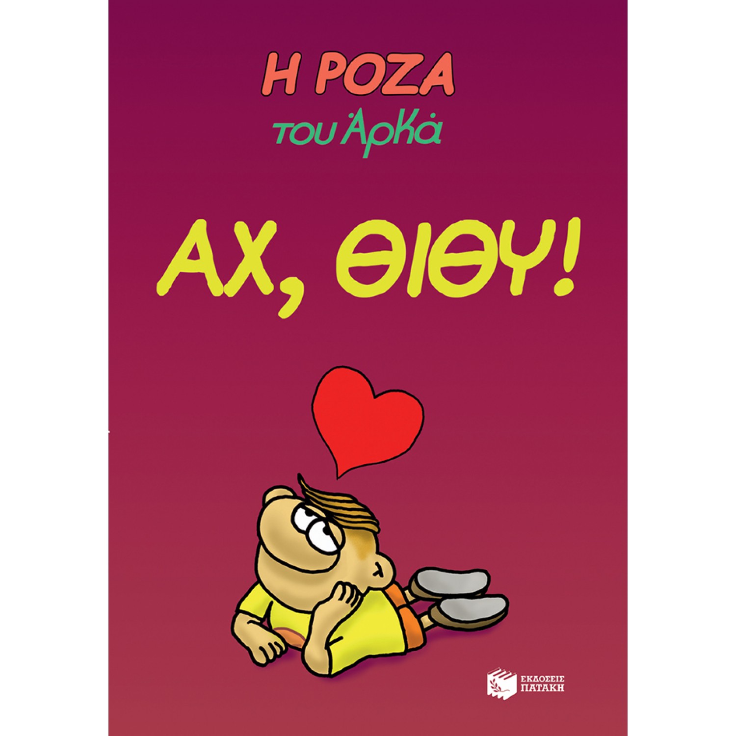 Η Ρόζα του Αρκά 6: Αχ, Θίθυ!