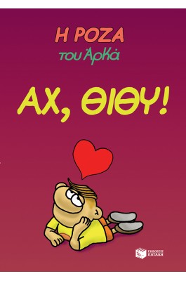 Η Ρόζα του Αρκά 6: Αχ, Θίθυ! Η Ρόζα του Αρκά 6: Αχ, Θίθυ!