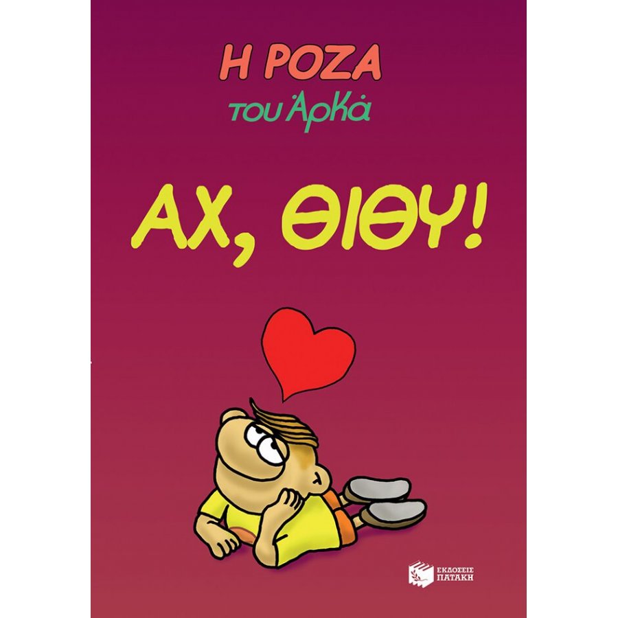 Η Ρόζα του Αρκά 6: Αχ, Θίθυ! Η Ρόζα του Αρκά 6: Αχ, Θίθυ!