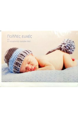 Linardatos Ευχετήρια Κάρτα Γέννησης για Αγόρι 11,5 x 17 cm (5304104)