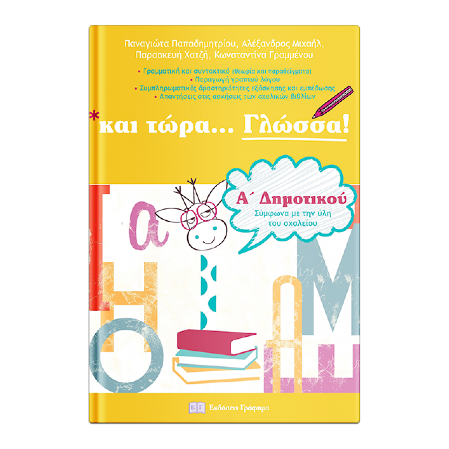 Και τώρα... Γλώσσα Α' Δημοτικού