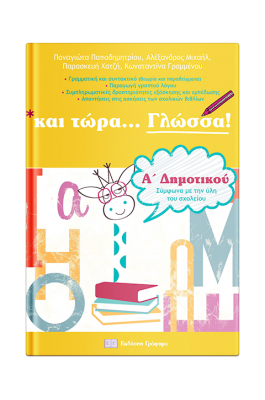 Και τώρα... Γλώσσα Α' Δημοτικού