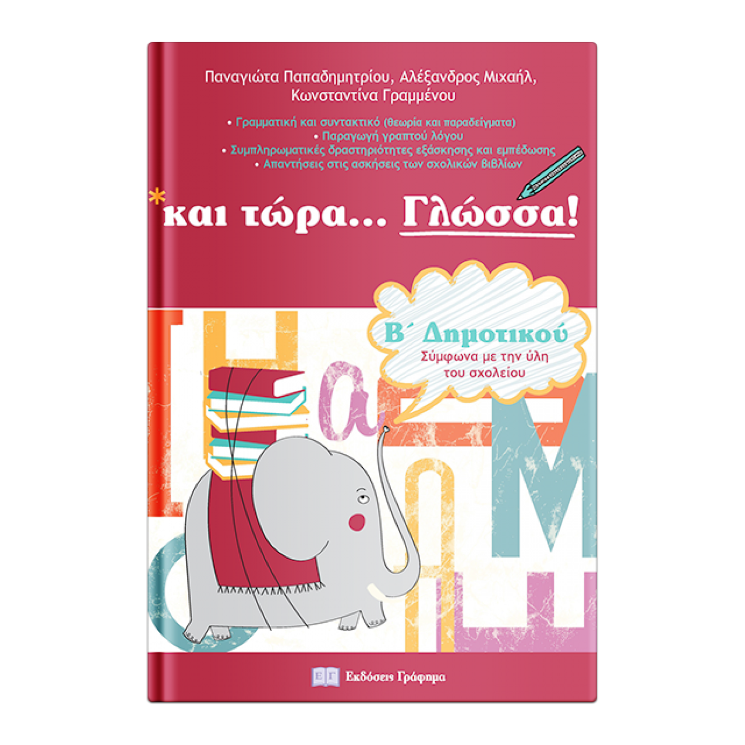 Και τώρα… Γλώσσα Β' Δημοτικού