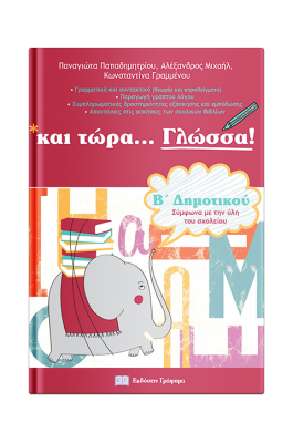 Και τώρα… Γλώσσα Β' Δημοτικού