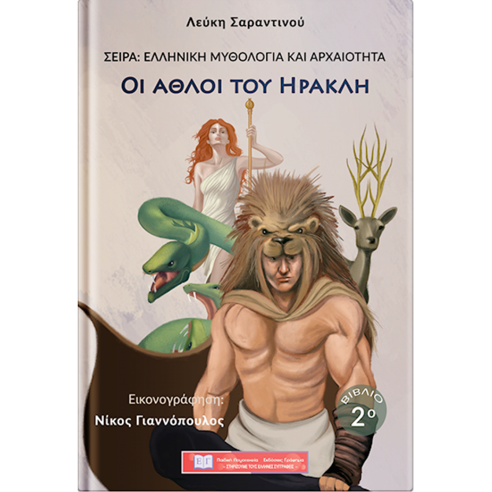 Οι άθλοι του Ηρακλή Οι άθλοι του Ηρακλή