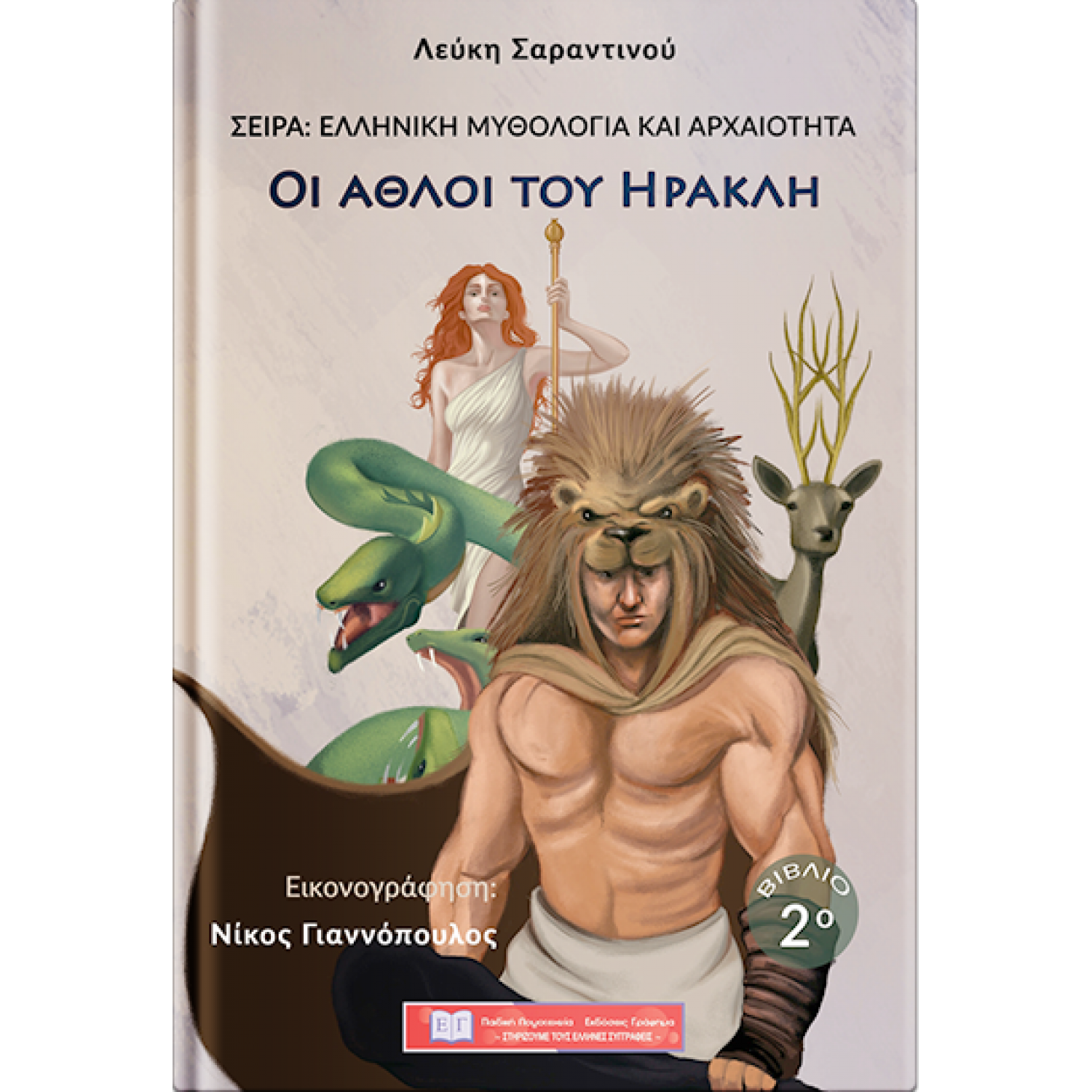 Οι άθλοι του Ηρακλή Οι άθλοι του Ηρακλή