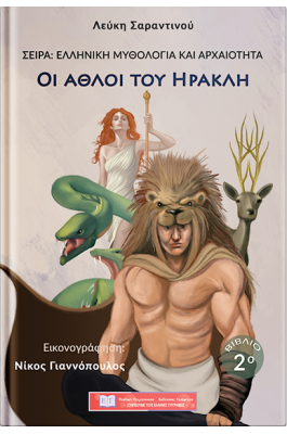 Οι άθλοι του Ηρακλή