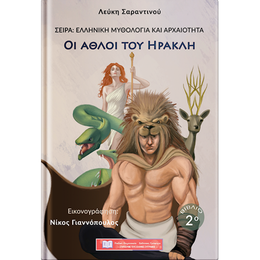 Οι άθλοι του Ηρακλή Οι άθλοι του Ηρακλή