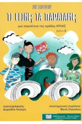 Τι έγινε; Τα παρατάμε;
