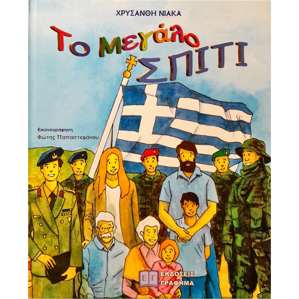 Το μεγάλο σπίτι Το μεγάλο σπίτι