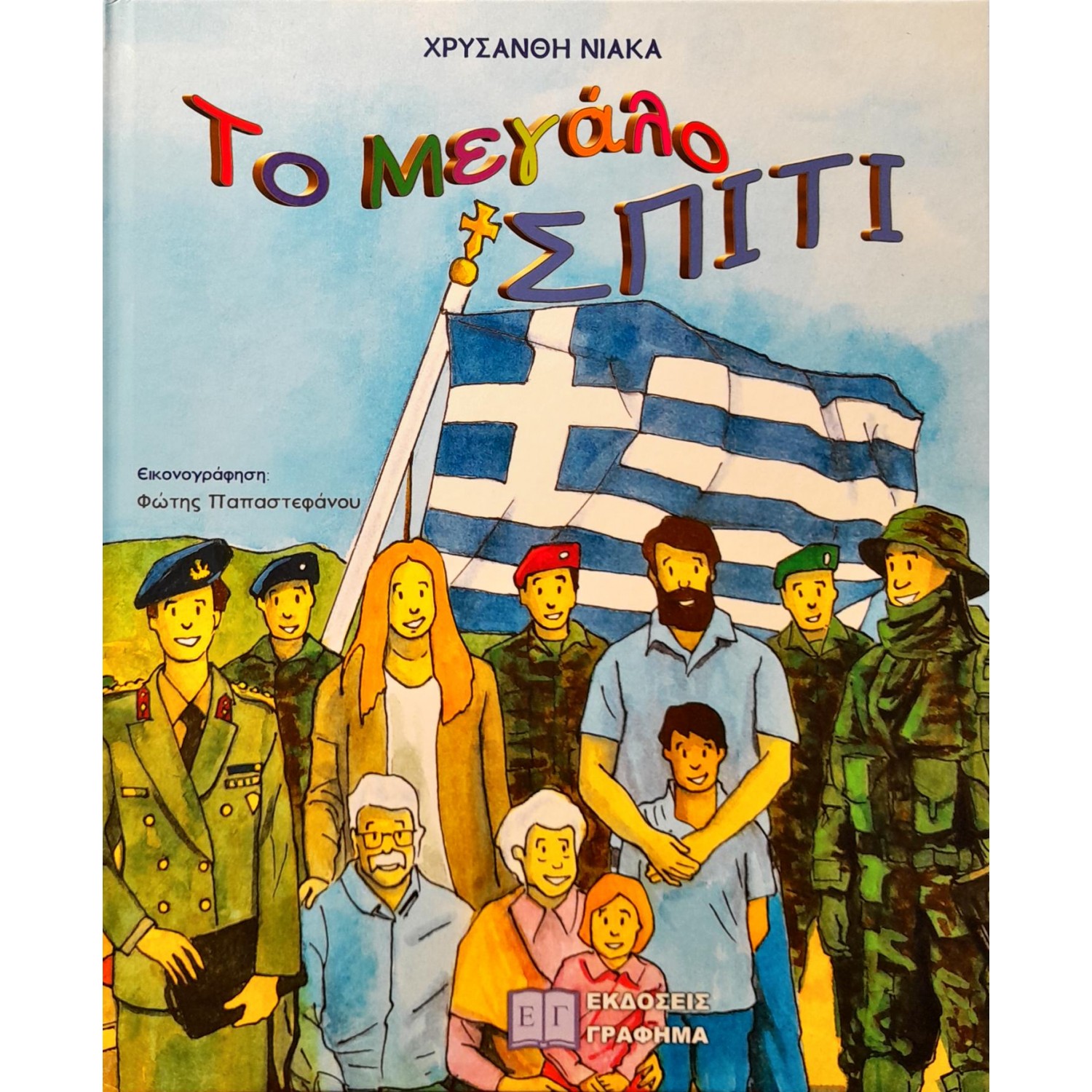 Το μεγάλο σπίτι Το μεγάλο σπίτι