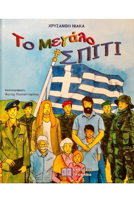 Το μεγάλο σπίτι