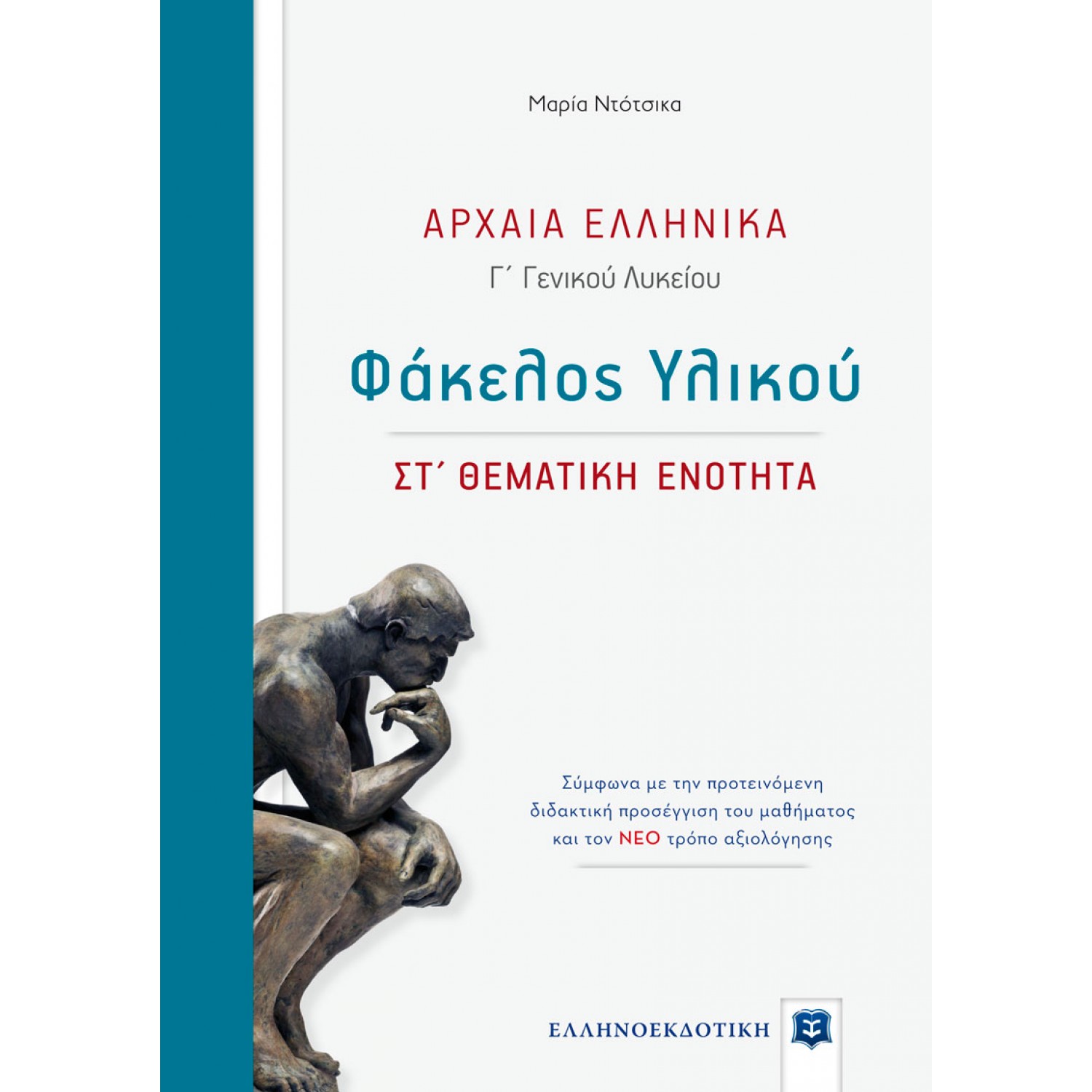 Αρχαία Ελληνικά - ΣΤ' Θεματική ενότητα Γ' Λυκείου