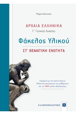 Αρχαία Ελληνικά - ΣΤ' Θεματική ενότητα Γ' Λυκείου