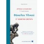 Αρχαία Ελληνικά - ΣΤ' Θεματική ενότητα Γ' Λυκείου