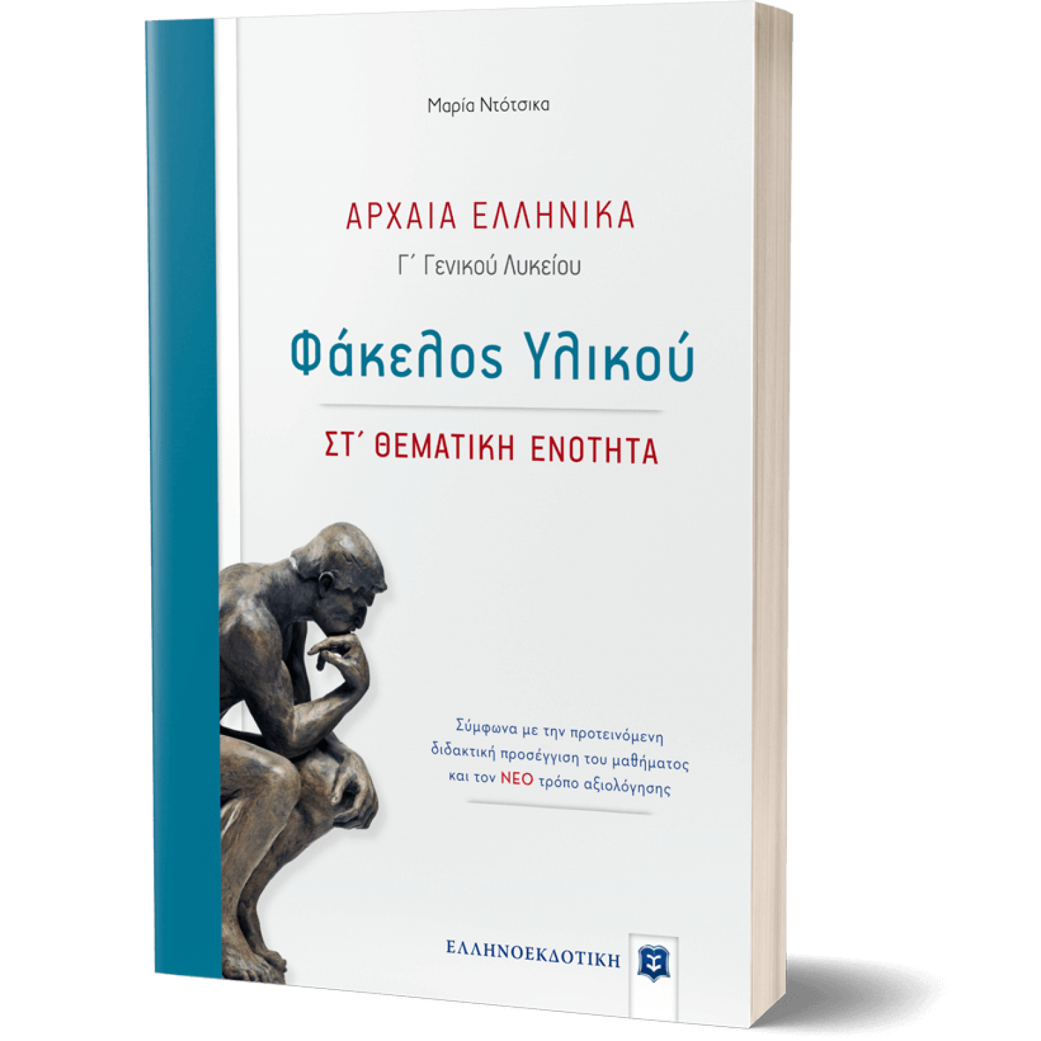 Αρχαία Ελληνικά - ΣΤ' Θεματική ενότητα Γ' Λυκείου