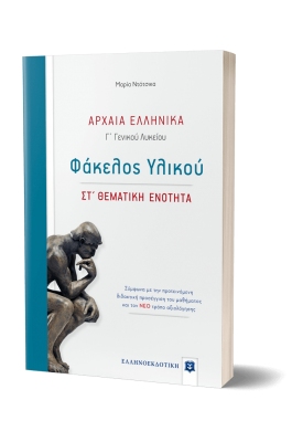 Αρχαία Ελληνικά - ΣΤ' Θεματική ενότητα Γ' Λυκείου