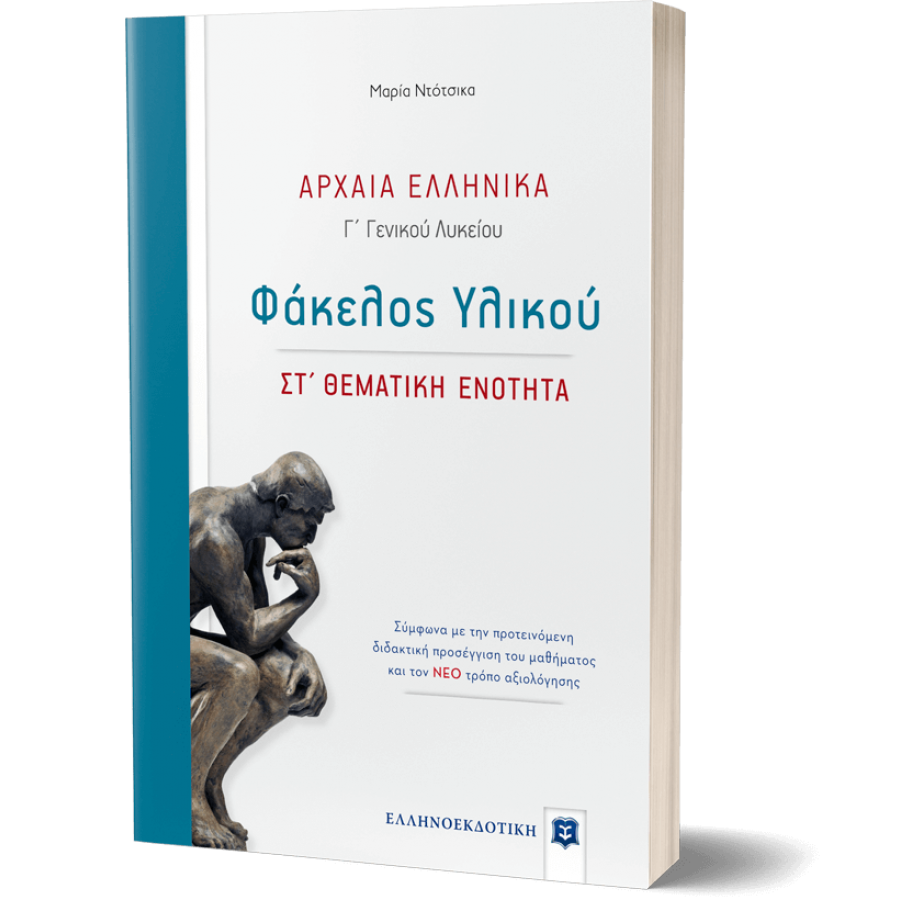 Αρχαία Ελληνικά - ΣΤ' Θεματική ενότητα Γ' Λυκείου Αρχαία Ελληνικά - ΣΤ' Θεματική ενότητα Γ' Λυκείου