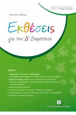 Εκθέσεις για την Δ΄ Δημοτικού - Χριστίνα Νάζαρη