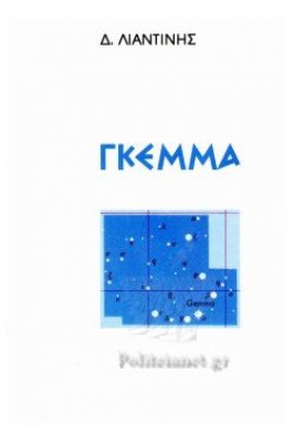 Γκέμμα