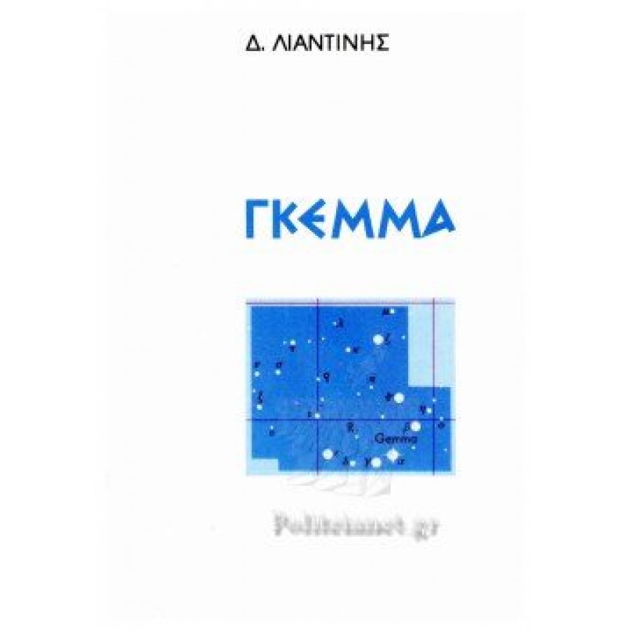 Γκέμμα Γκέμμα