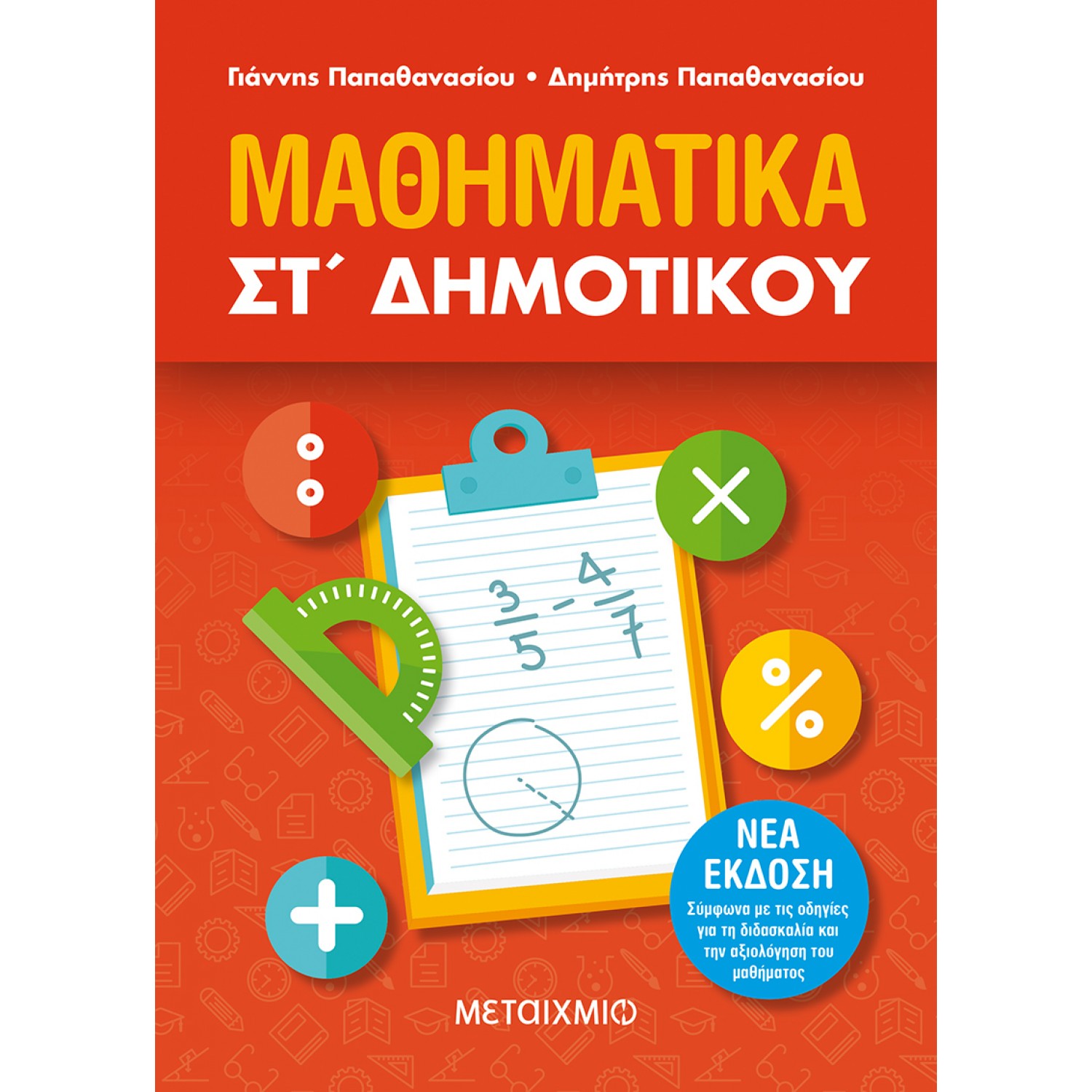 Μαθηματικά ΣΤ' Δημοτικού