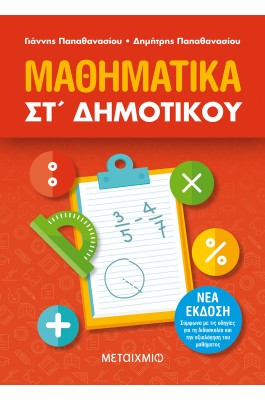Μαθηματικά ΣΤ' Δημοτικού