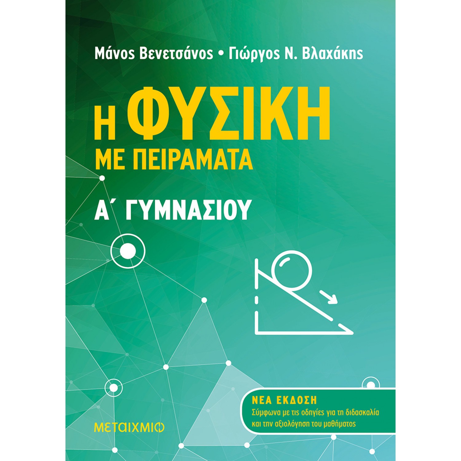 Η Φυσική με πειράματα Α' Γυμνασίου