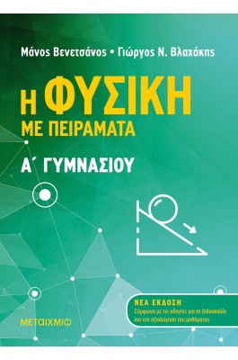 Η Φυσική με πειράματα Α' Γυμνασίου