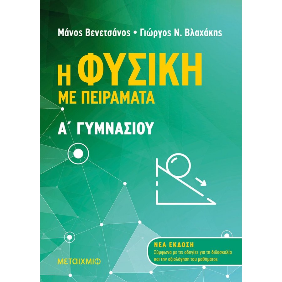 Η Φυσική με πειράματα Α' Γυμνασίου Η Φυσική με πειράματα Α' Γυμνασίου