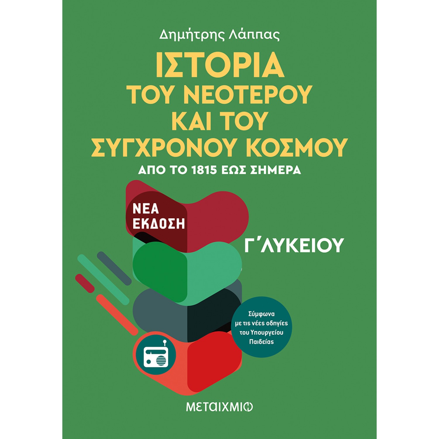 Ιστορία του Νεότερου και Σύγχρονου Κόσμου Γ' Λυκείου Γενικής Παιδείας