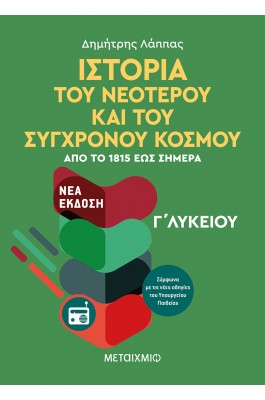 Ιστορία του Νεότερου και Σύγχρονου Κόσμου Γ' Λυκείου Γενικής Παιδείας