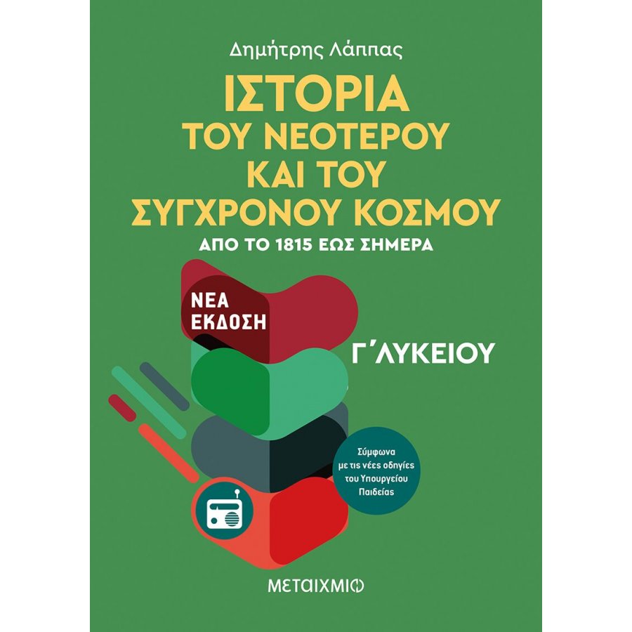 Ιστορία του Νεότερου και Σύγχρονου Κόσμου Γ' Λυκείου Γενικής Παιδείας Ιστορία του Νεότερου και Σύγχρονου Κόσμου Γ' Λυκείου Γενικής Παιδείας