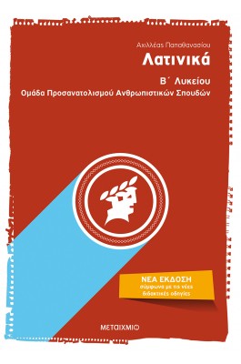Λατινικά Β' Λυκείου - Ανδρέας Παπαθανασίου
