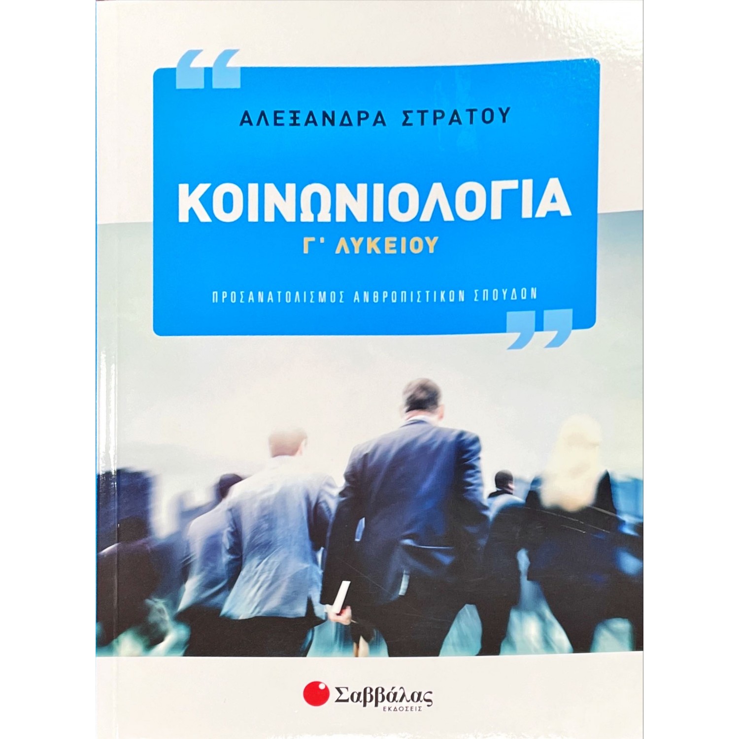 Κοινωνιολογία Γ' Λυκείου