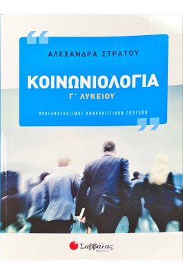 Κοινωνιολογία Γ' Λυκείου