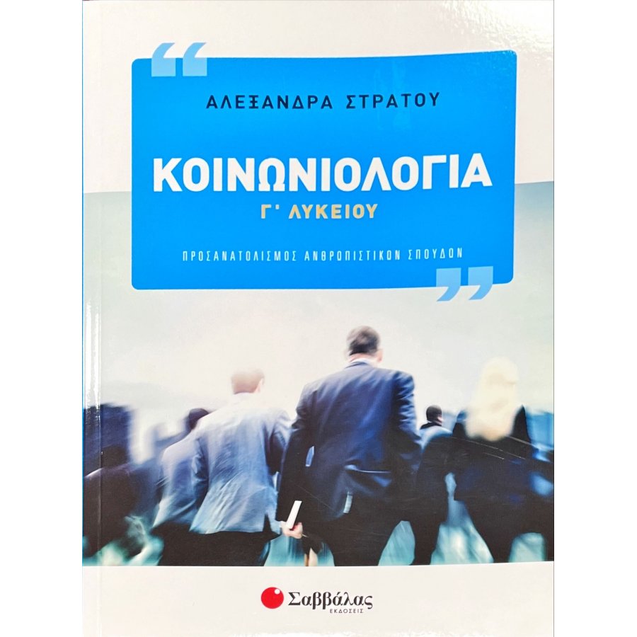 Κοινωνιολογία Γ' Λυκείου