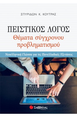 Πειστικός λόγος: Θέματα σύγχρονου προβληματισμού Γ' Λυκείου