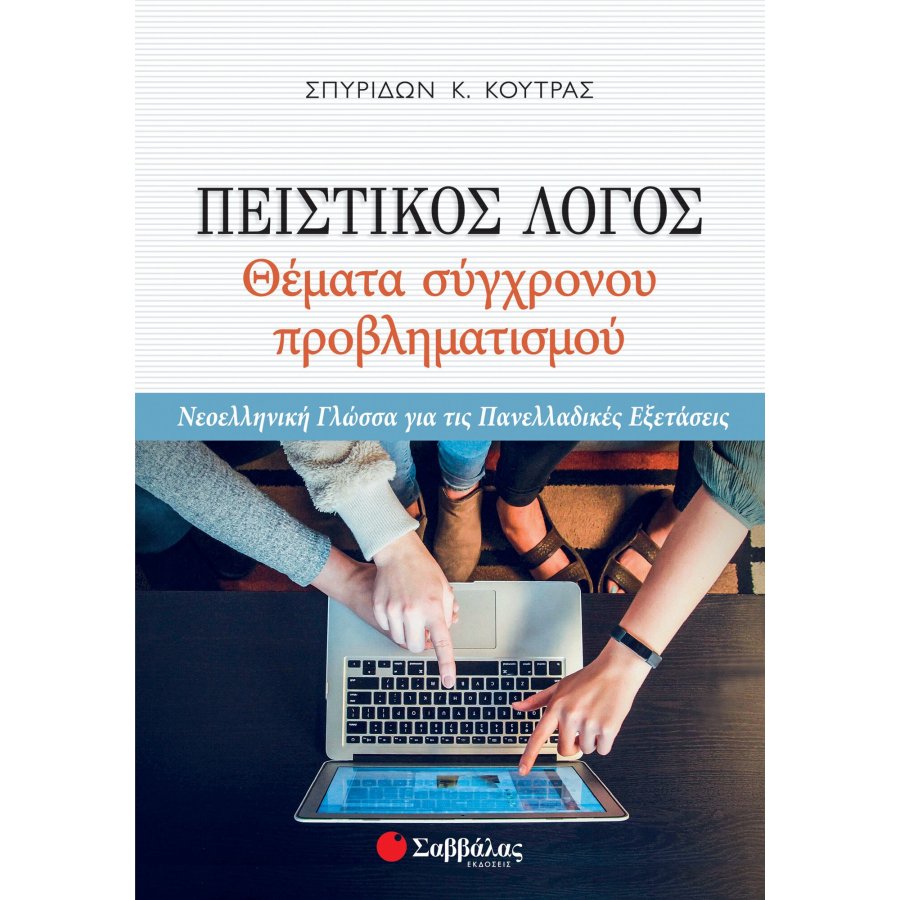 Πειστικός λόγος: Θέματα σύγχρονου προβληματισμού Γ' Λυκείου Πειστικός λόγος: Θέματα σύγχρονου προβληματισμού Γ' Λυκείου
