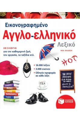 Εικονογραφημένο αγγλο-ελληνικό λεξικό Εικονογραφημένο αγγλο-ελληνικό λεξικό