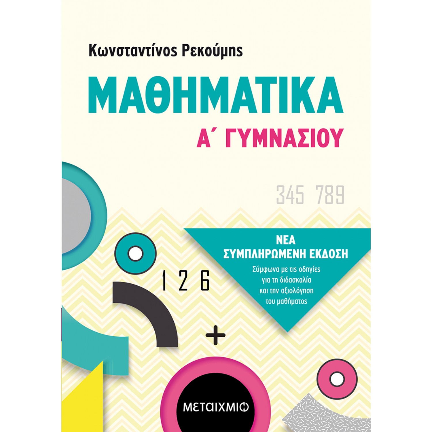 Μαθηματικά Α' Γυμνασίου - Κωνσταντίνος Ρεκούμης