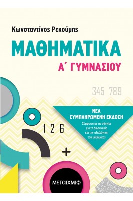 Μαθηματικά Α' Γυμνασίου - Κωνσταντίνος Ρεκούμης
