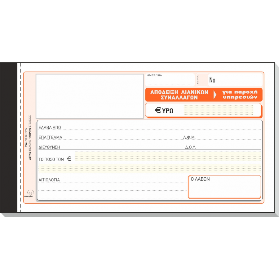 Typotrust Απόδειξη Λιανικών Συναλλαγών για Παροχή Υπηρεσιών 50x3 Φύλλα (236γ) Typotrust Απόδειξη Λιανικών Συναλλαγών για Παροχή Υπηρεσιών 50x3 Φύλλα (236γ)