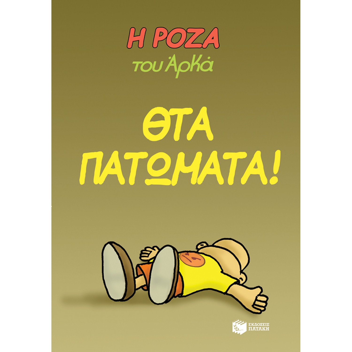 Η Ρόζα του Αρκά 7: Θτα πατώματα! Η Ρόζα του Αρκά 7: Θτα πατώματα!