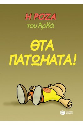 Η Ρόζα του Αρκά 7: Θτα πατώματα! Η Ρόζα του Αρκά 7: Θτα πατώματα!
