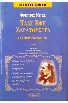 Τάδε έφη Ζαρατούστρας
