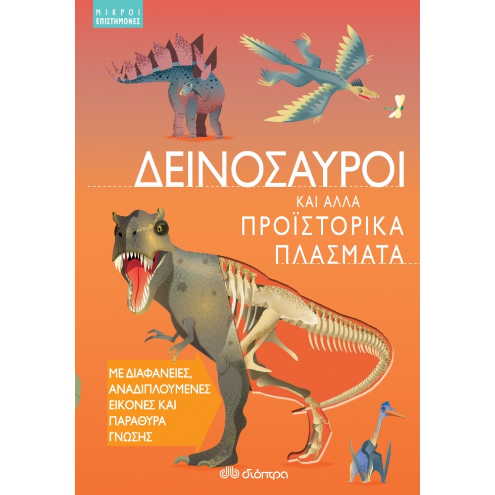 Δεινόσαυροι και άλλα προϊστορικά πλάσματα Δεινόσαυροι και άλλα προϊστορικά πλάσματα