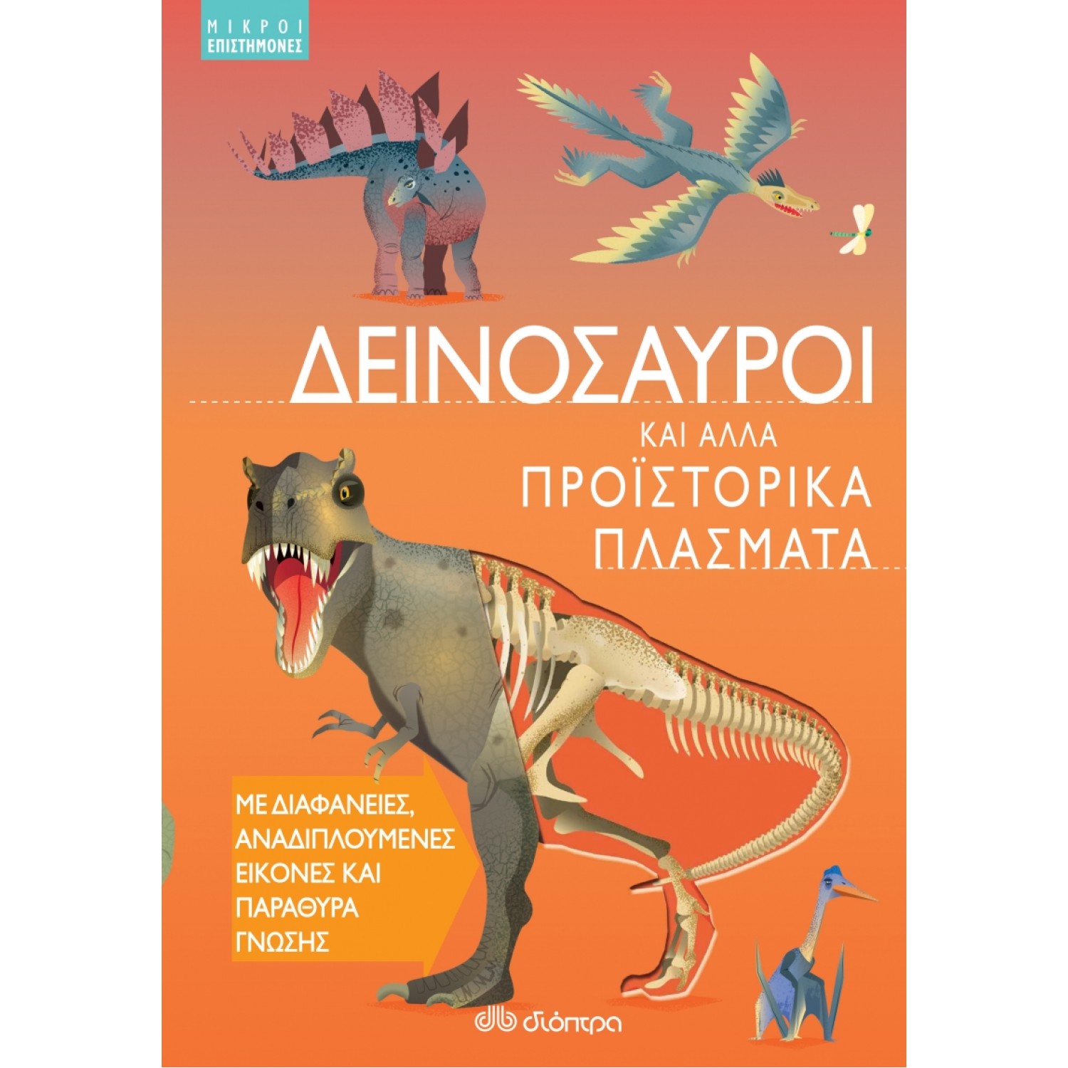 Δεινόσαυροι και άλλα προϊστορικά πλάσματα Δεινόσαυροι και άλλα προϊστορικά πλάσματα