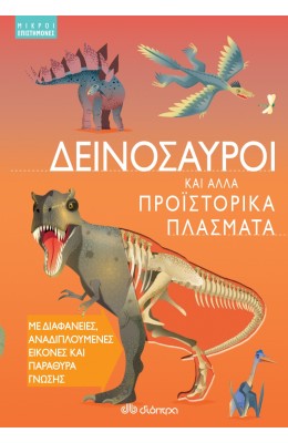 Δεινόσαυροι και άλλα προϊστορικά πλάσματα