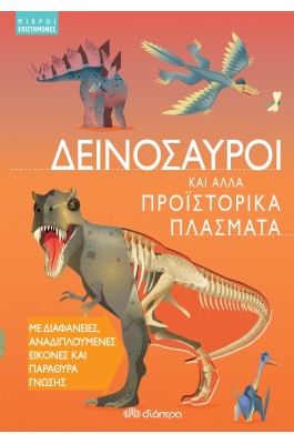 Δεινόσαυροι και άλλα προϊστορικά πλάσματα